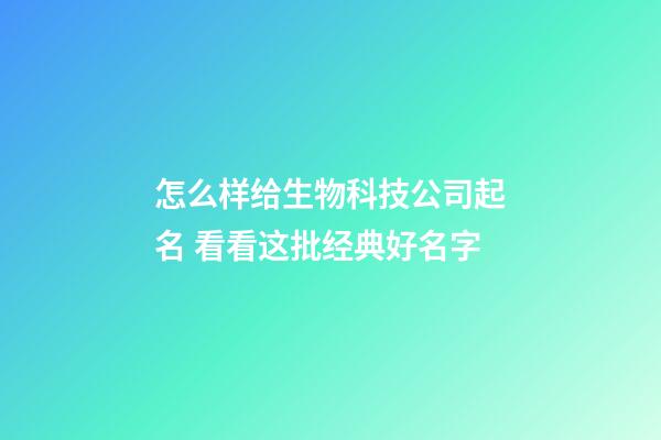 怎么样给生物科技公司起名 看看这批经典好名字-第1张-公司起名-玄机派